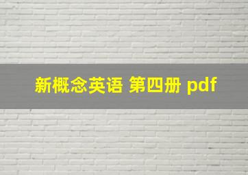 新概念英语 第四册 pdf